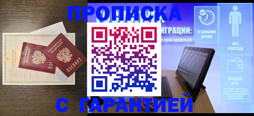 купить прописку в Волгограде